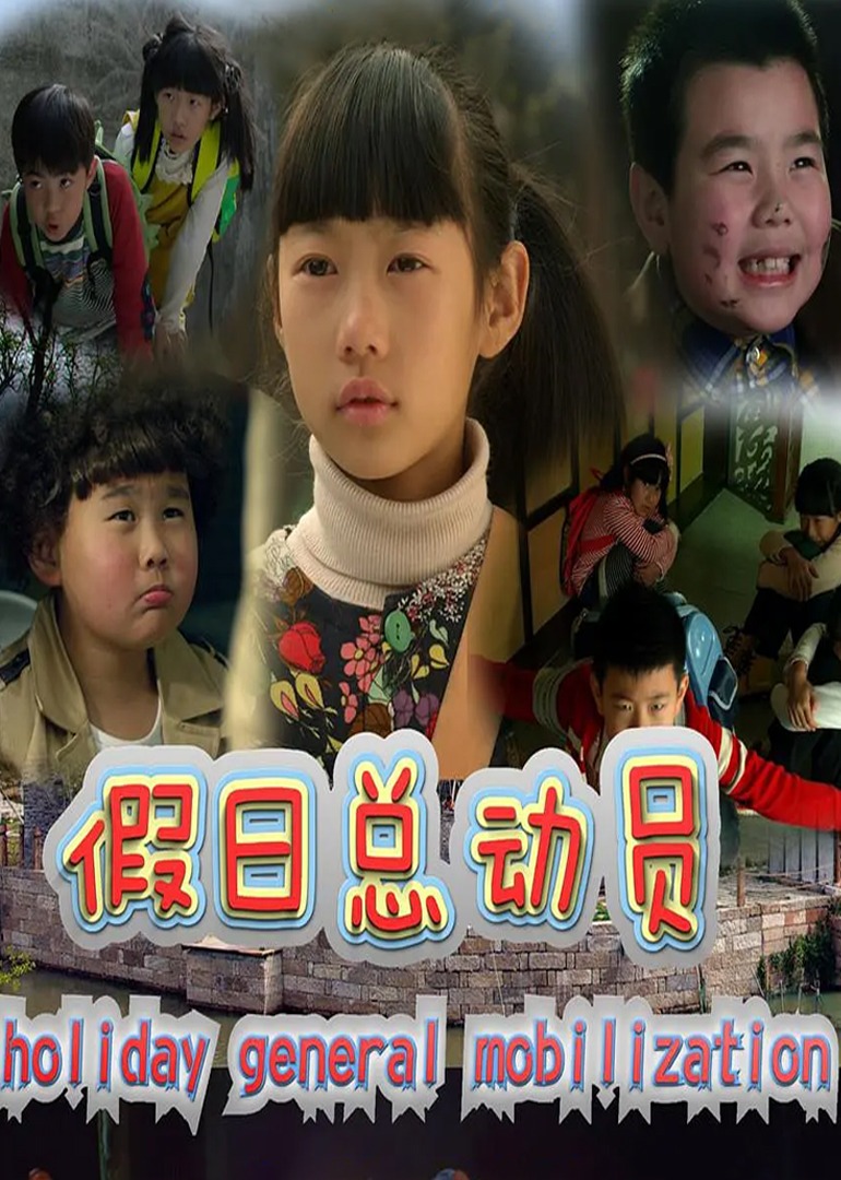 假日总动员封面图
