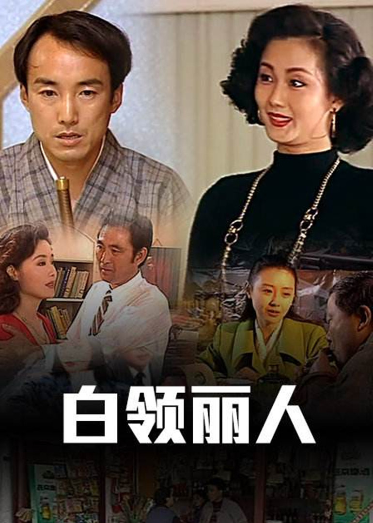 白领丽人封面图