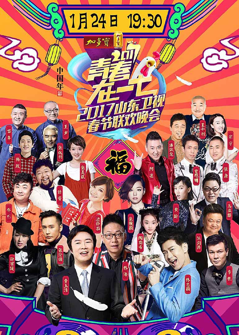 2017鸡年山东卫视春晚封面图