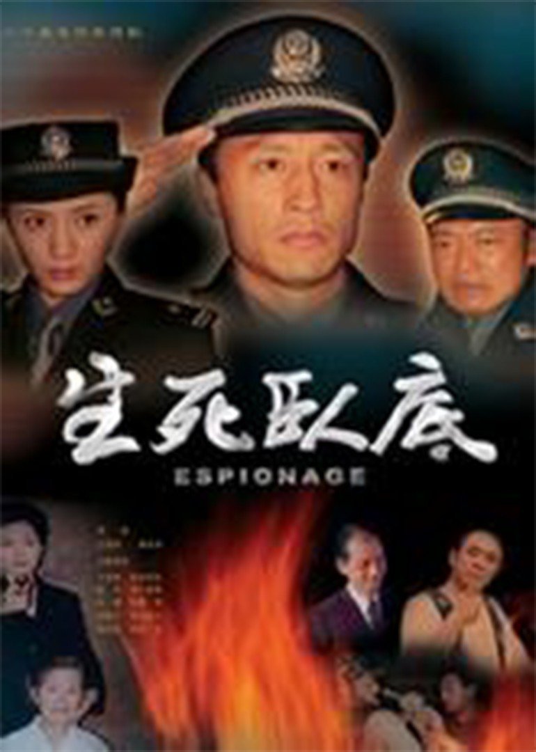 生死卧底封面图