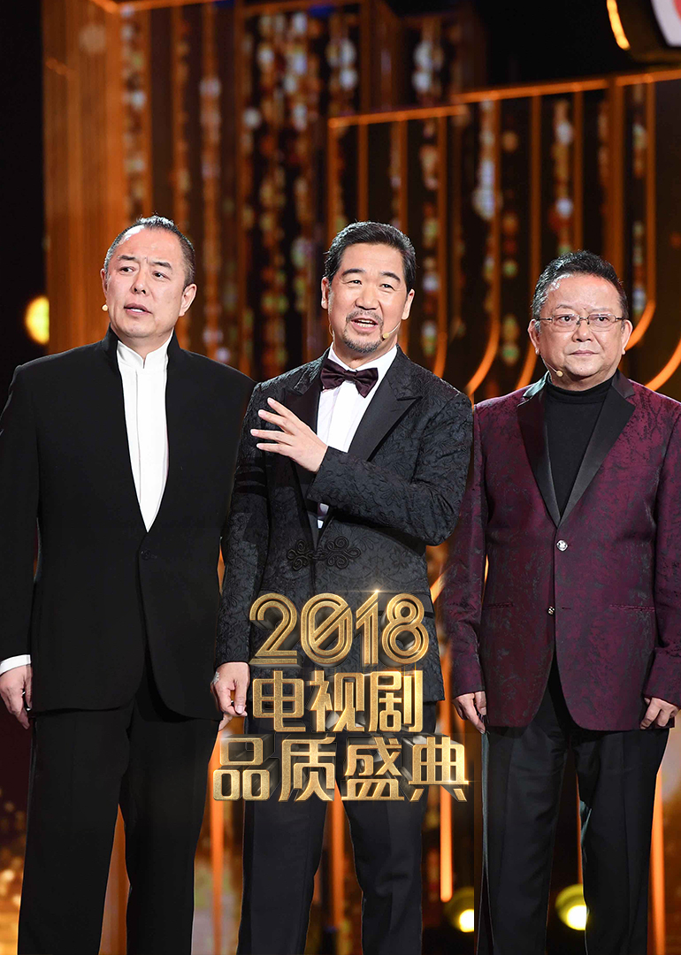 2018电视剧品质盛典封面图
