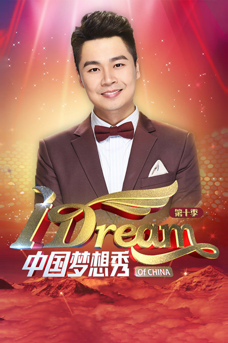中国梦想秀第十季封面图