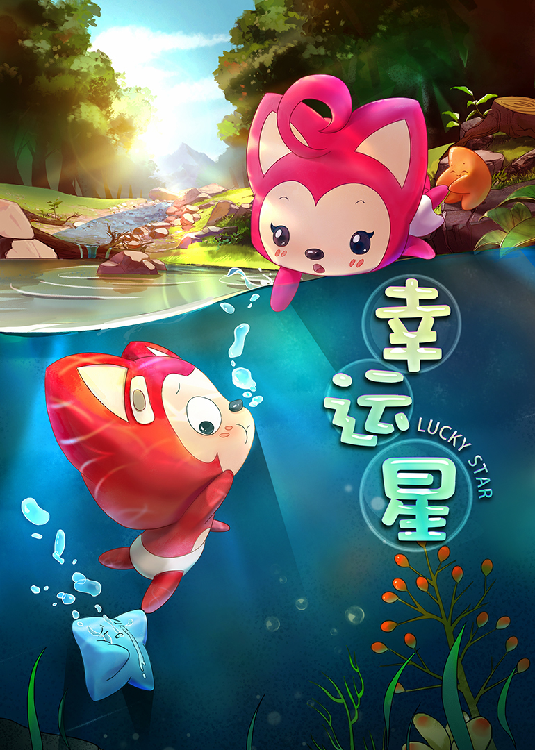 阿狸梦之岛幸运星封面图