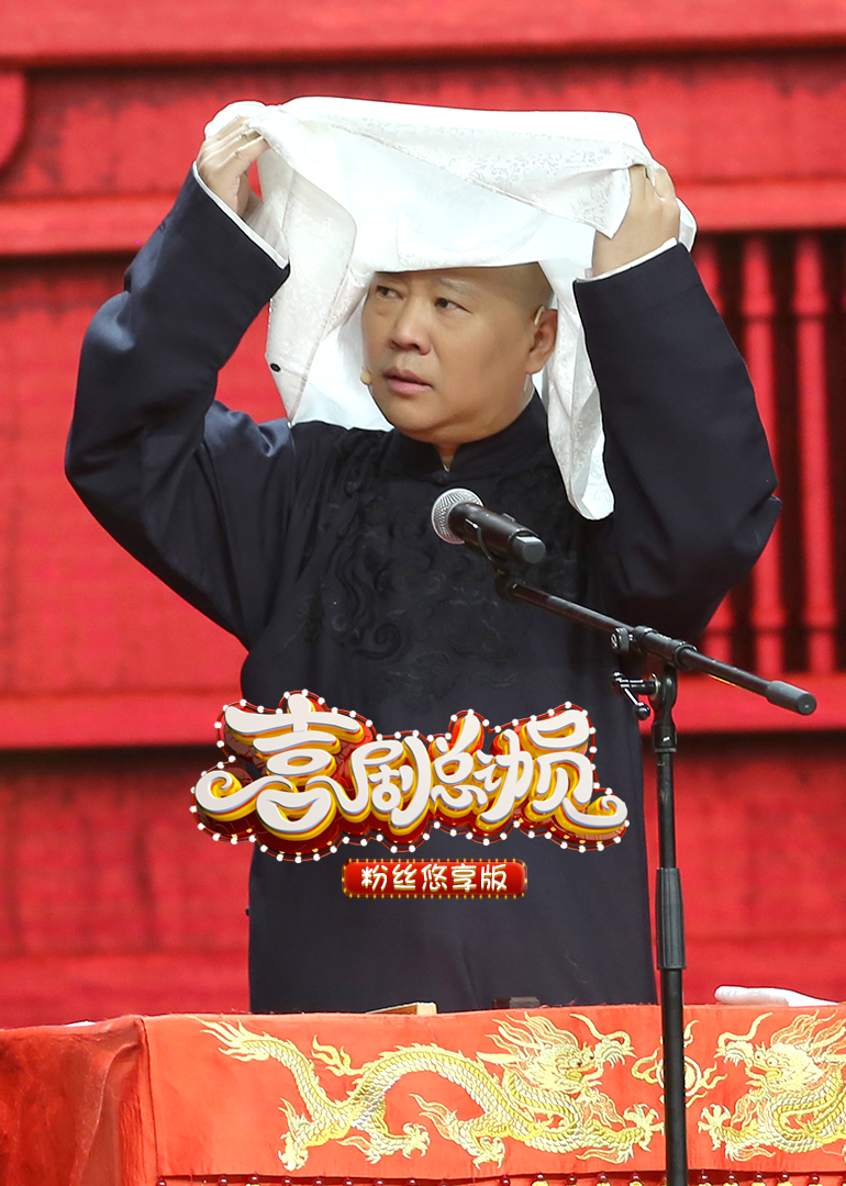 喜剧总动员第二季粉丝悠享版封面图