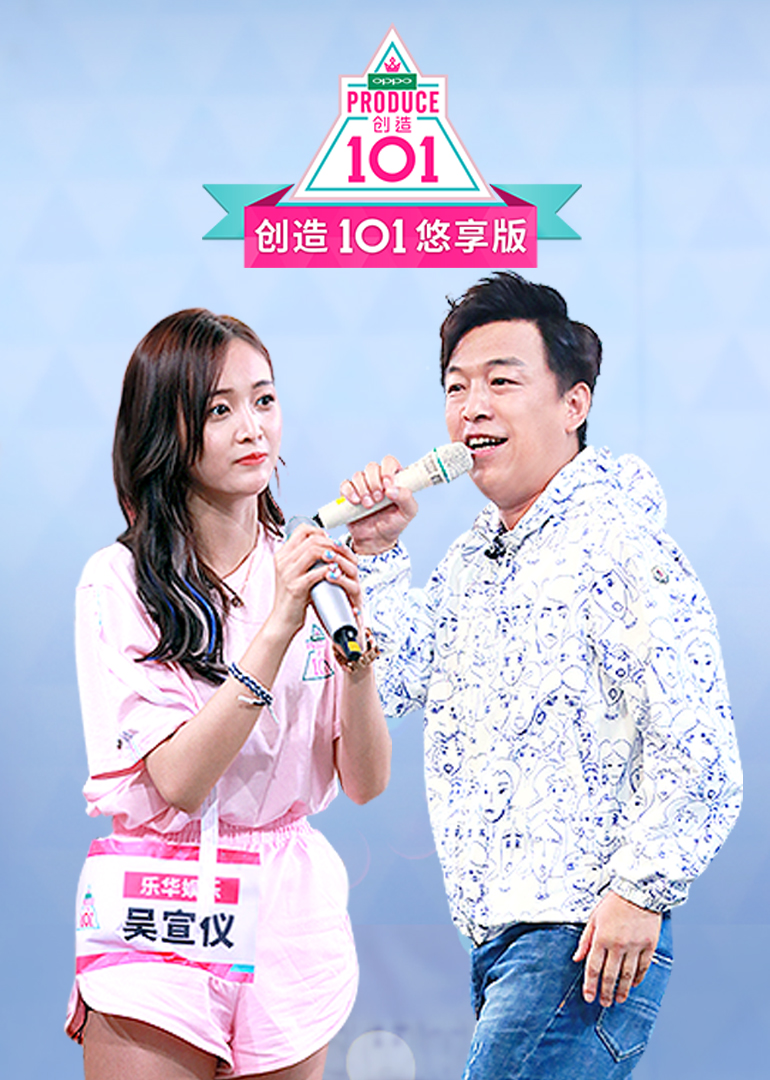 创造101悠享版封面图