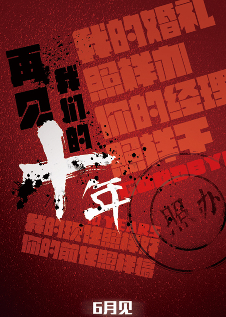 再见我们的十年封面图