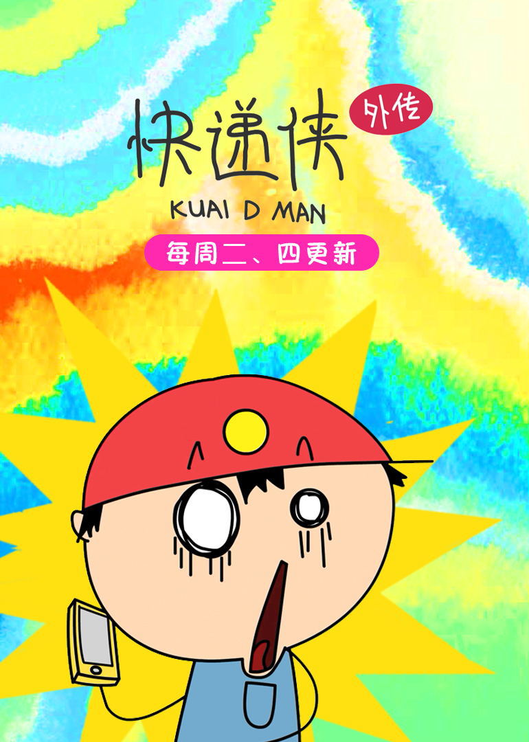 快递侠外传封面图