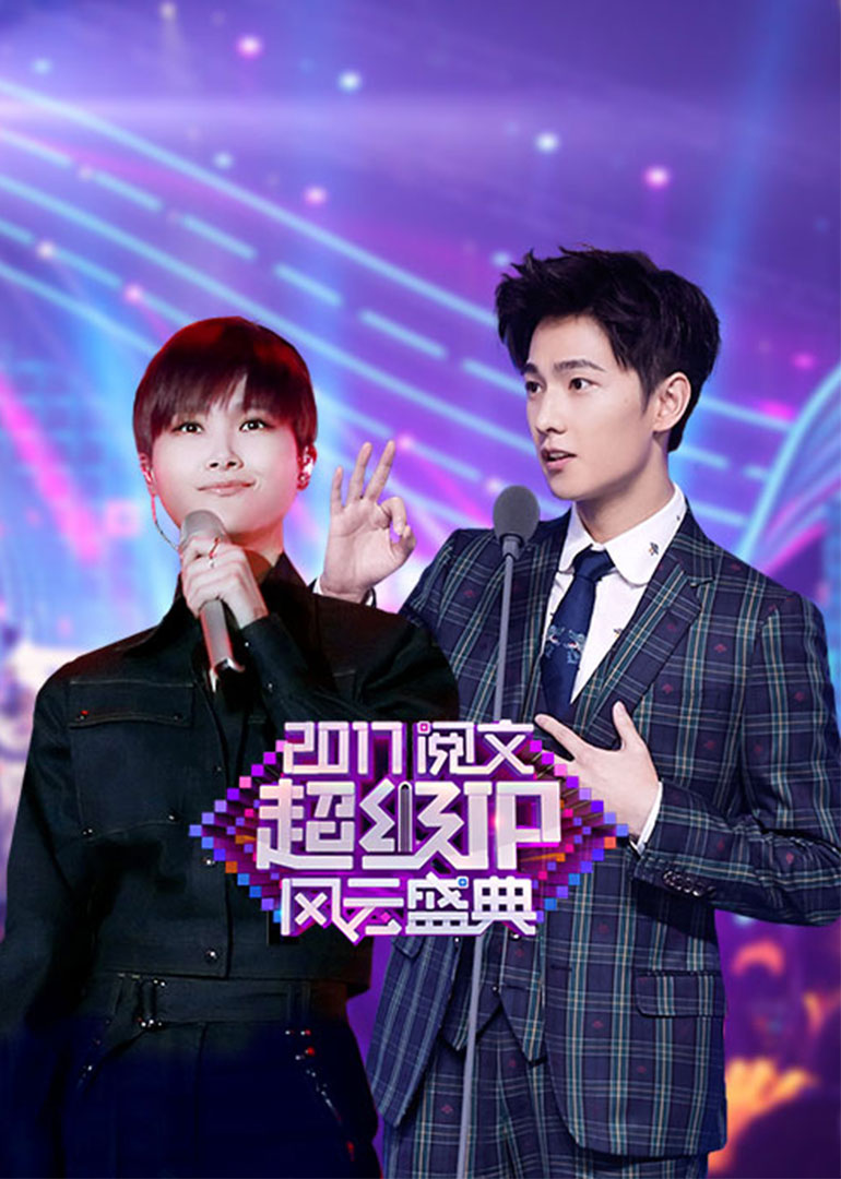 2017阅文超级P风云盛典晚会封面图