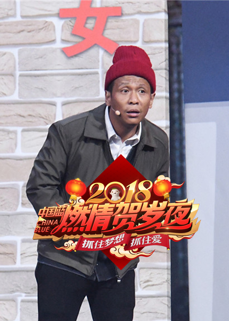 2018浙江卫视春晚封面图