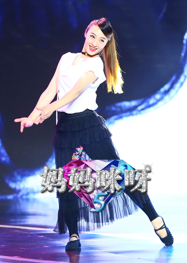 妈妈咪呀第五季封面图