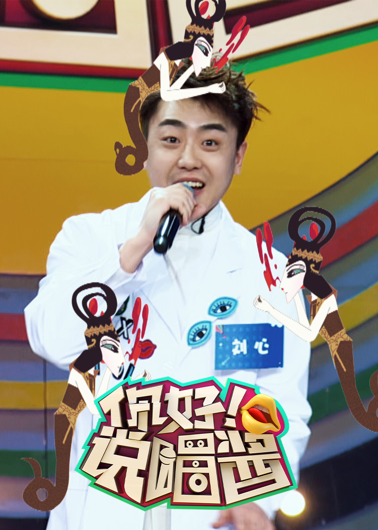 你好说唱酱封面图