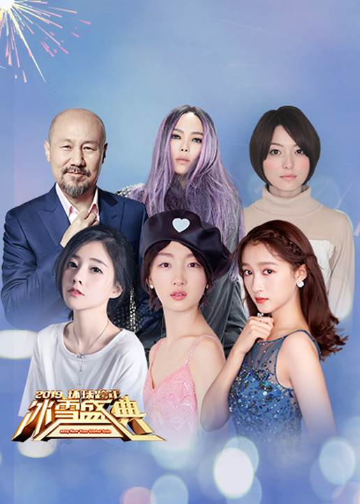 2019北京卫视跨年演唱会封面图