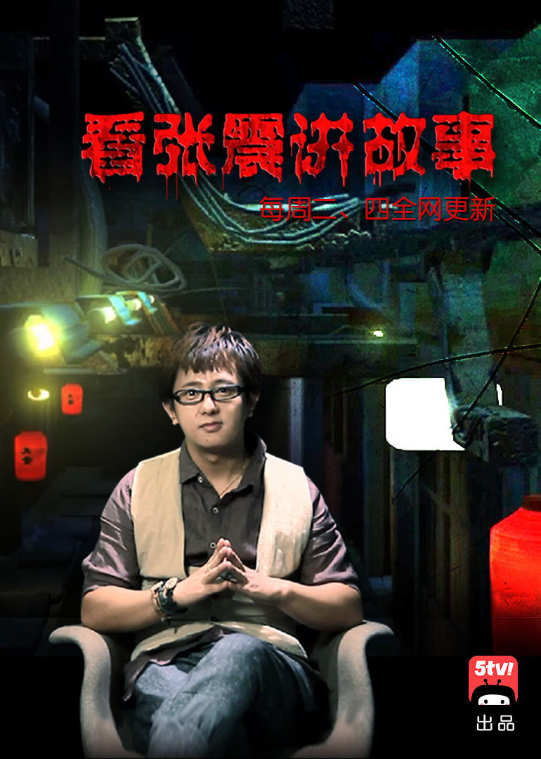 张震讲鬼故事封面图