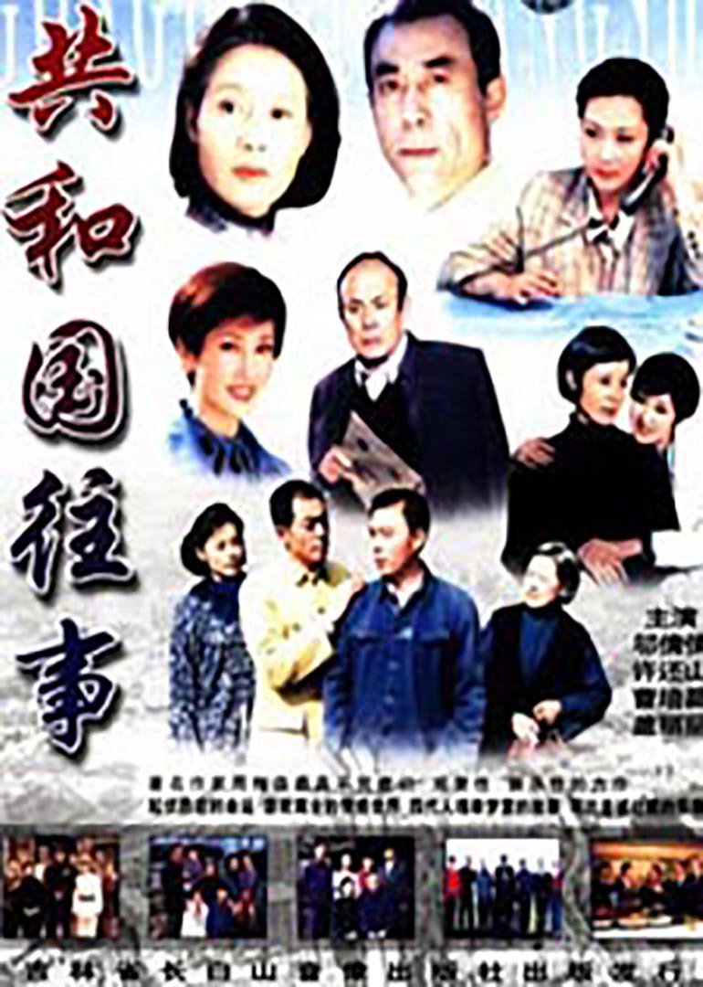 共和国往事封面图