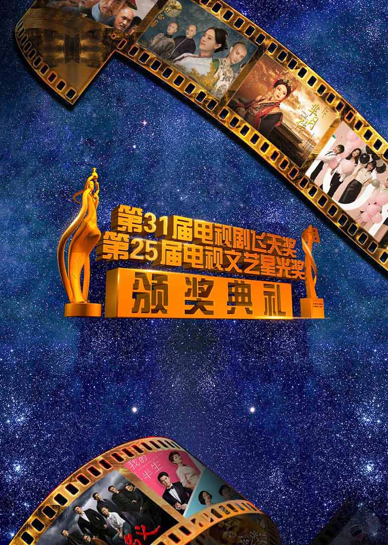 第31届飞天奖暨第25届星光奖封面图