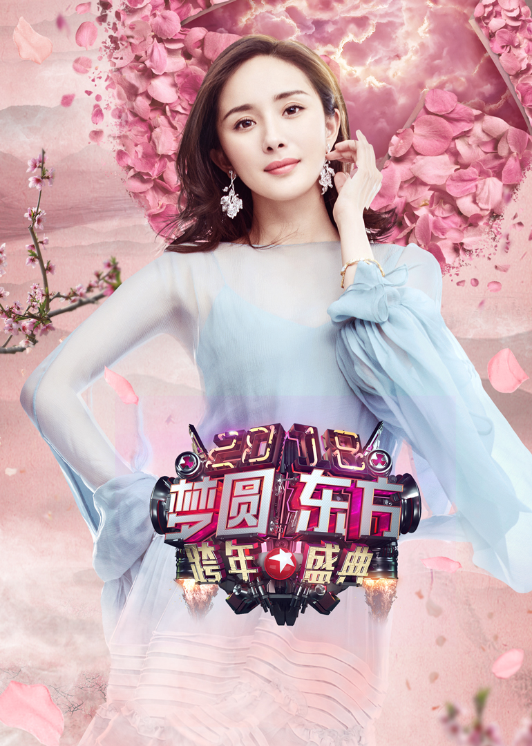 2018东方卫视跨年演唱会封面图