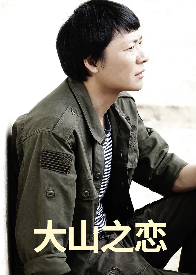 大山之恋封面图