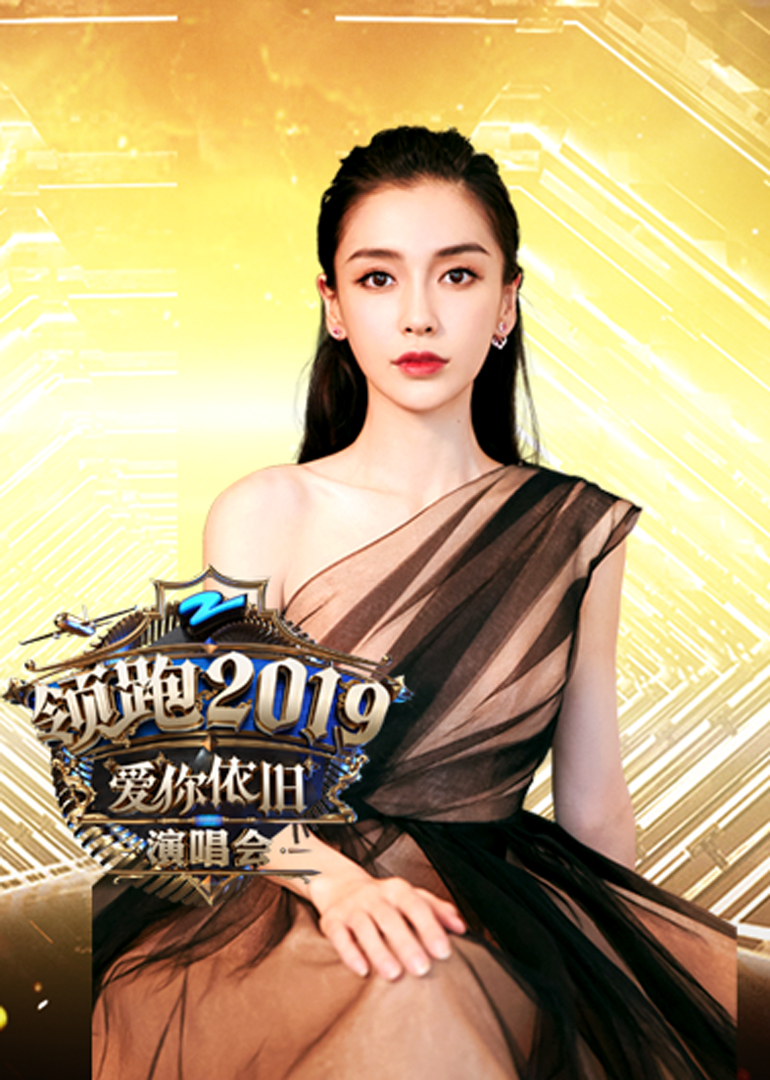 2019浙江领跑跨年演唱会封面图