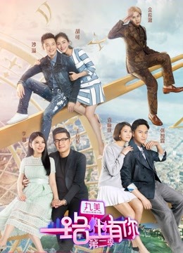 一路上有你第二季封面图