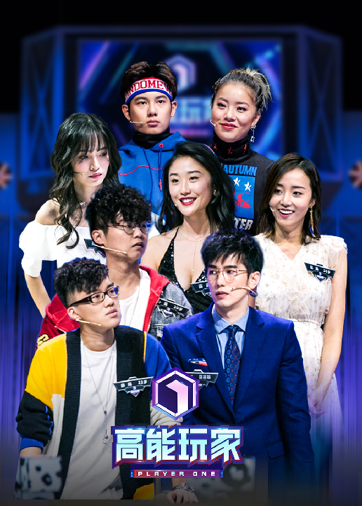 高能玩家封面图