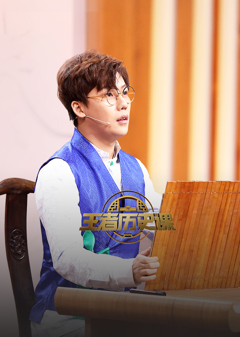 王者历史课第二季封面图