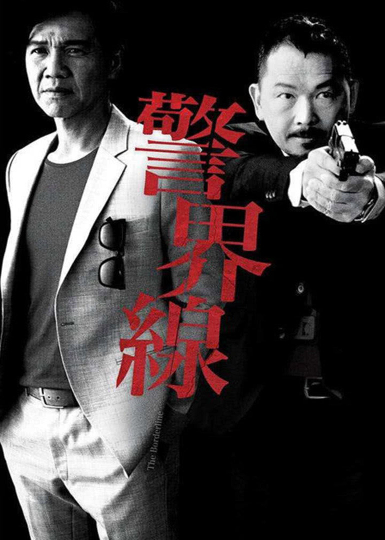 警界线粤语版封面图