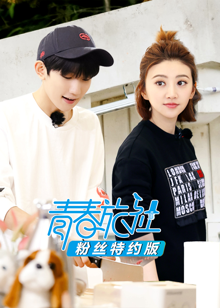 青春旅社粉丝特约版封面图