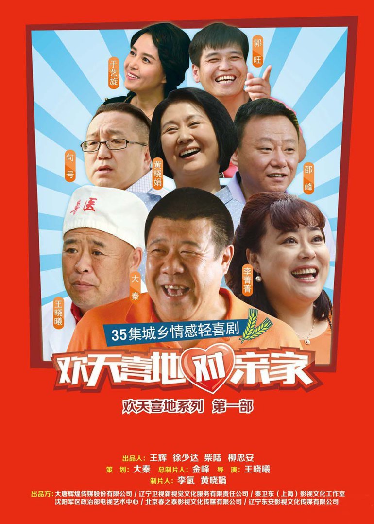 欢天喜地对亲家封面图