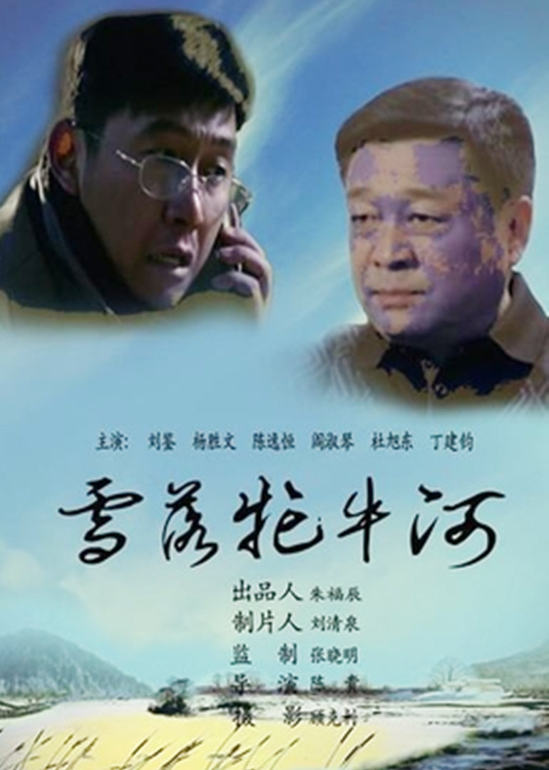 雪落牤牛河封面图