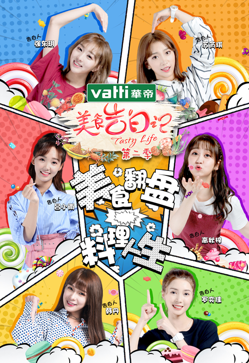 美食告白记第二季封面图