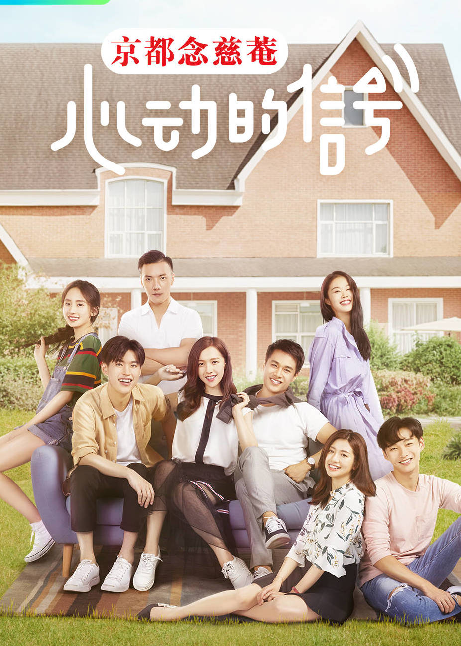 心动的信号悠享版封面图