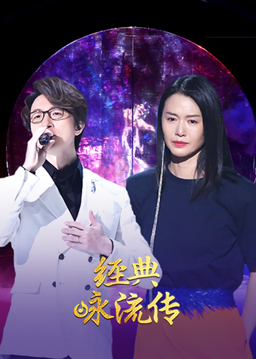 经典咏流传第二季封面图