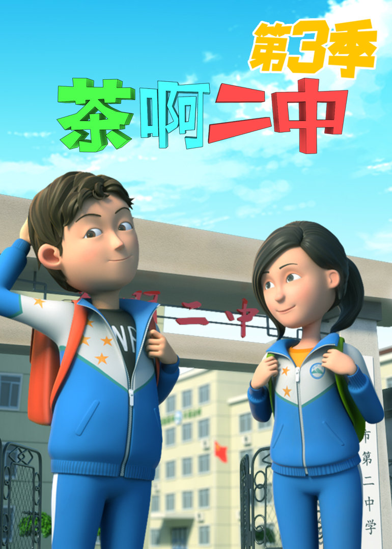 茶啊二中第三季封面图
