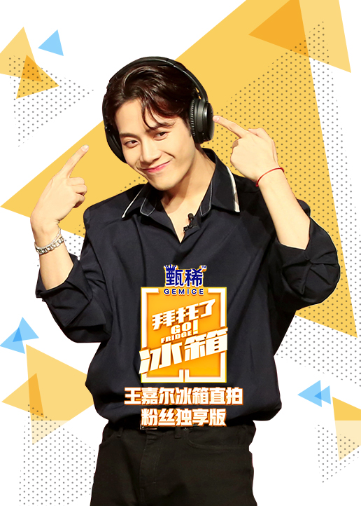王嘉尔冰箱直拍粉丝独享版封面图
