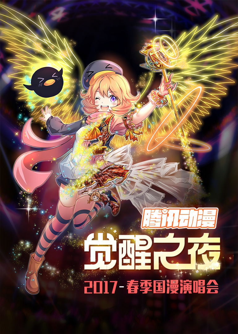 腾讯动漫觉醒之夜国漫演唱会封面图