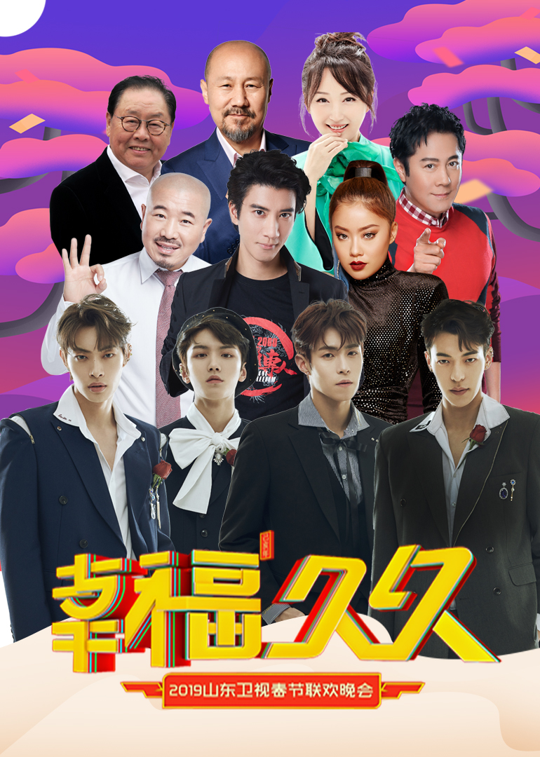 2019山东卫视春晚封面图