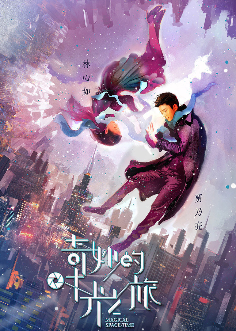 奇妙的时光之旅封面图