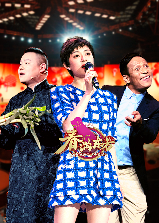 2018狗年东方卫视春晚封面图