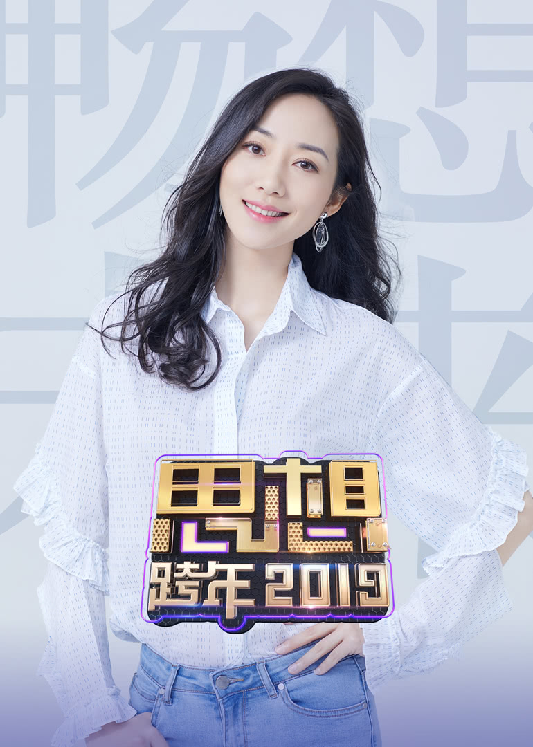 2019浙江卫视思想跨年封面图