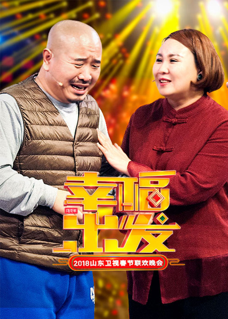 2018山东卫视春晚封面图