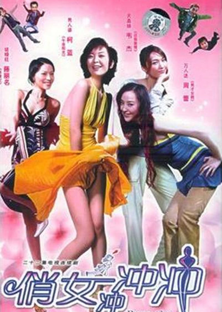 俏女冲冲冲封面图