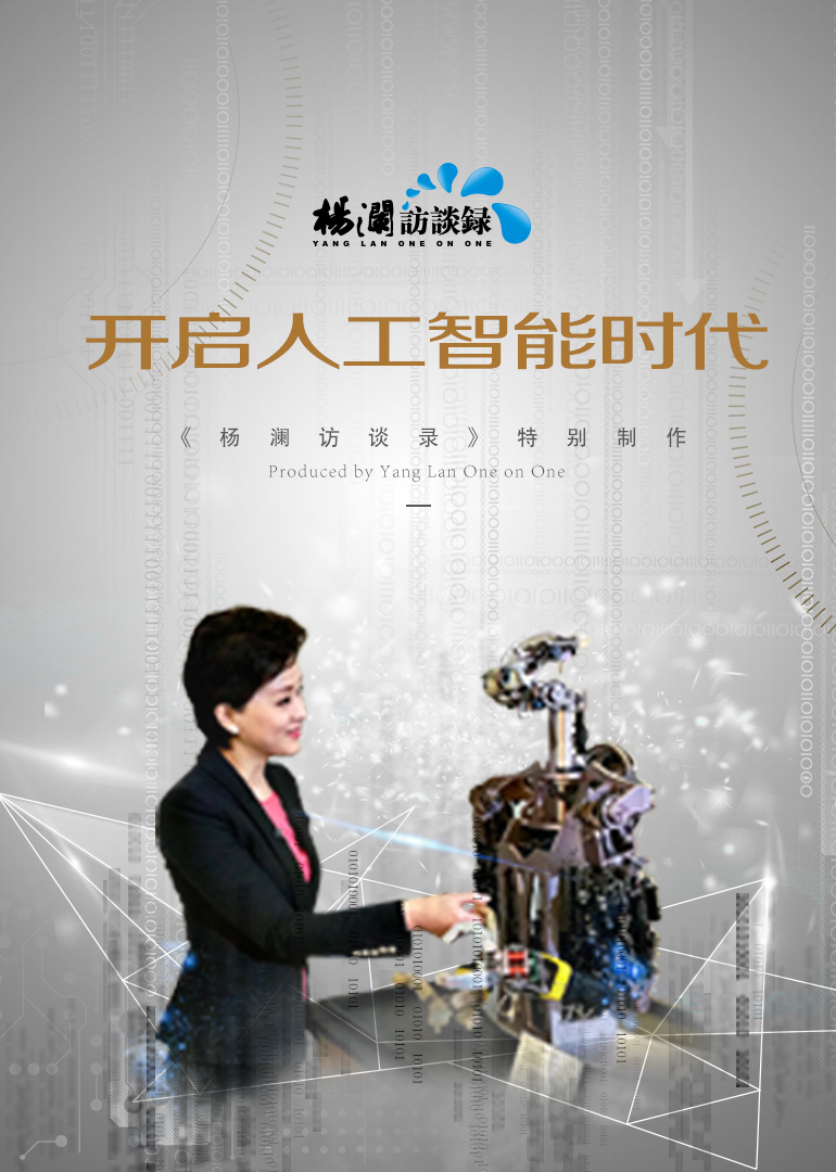 杨澜访谈录人工智能时代封面图