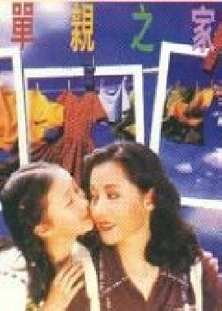 单亲之家封面图