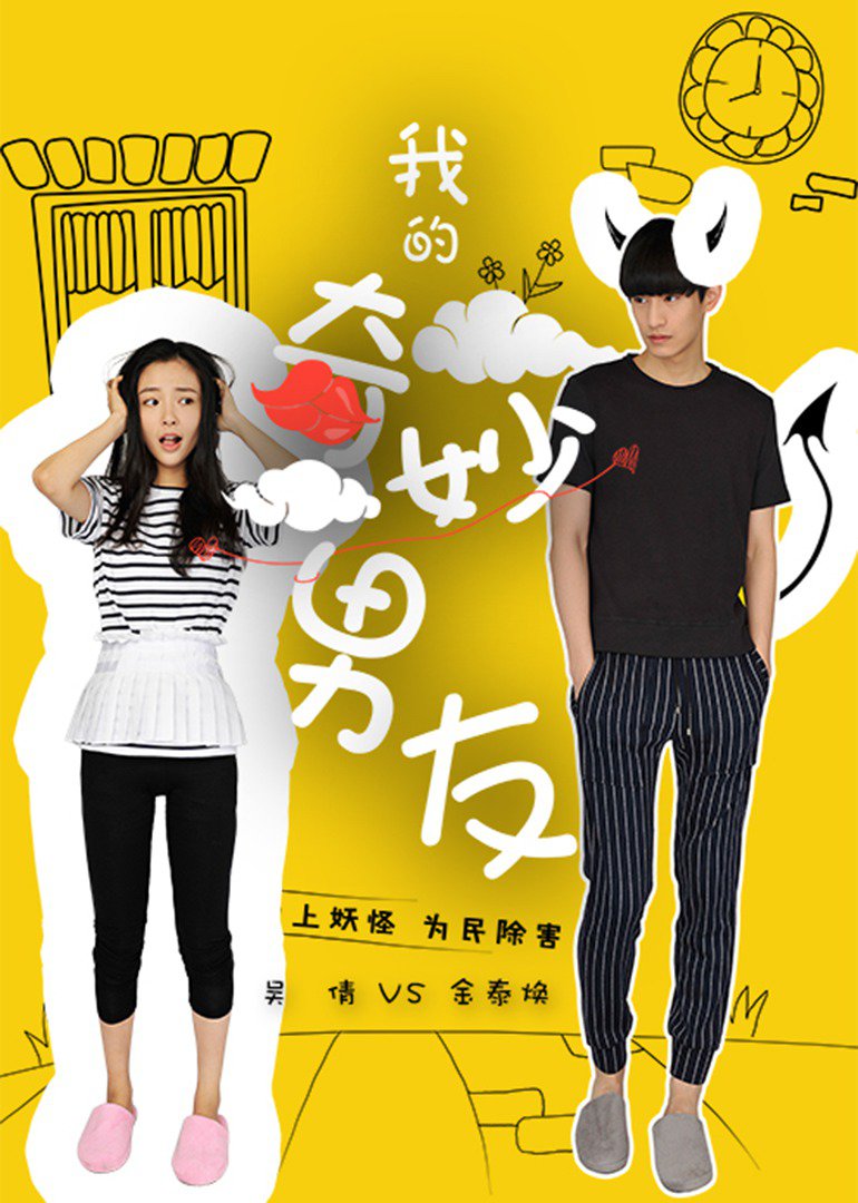 我的奇妙男友制作特辑封面图