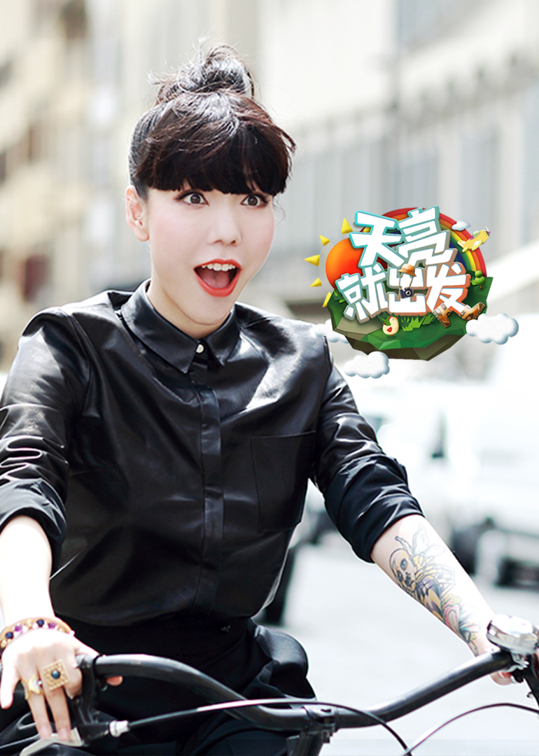 天亮就出发封面图