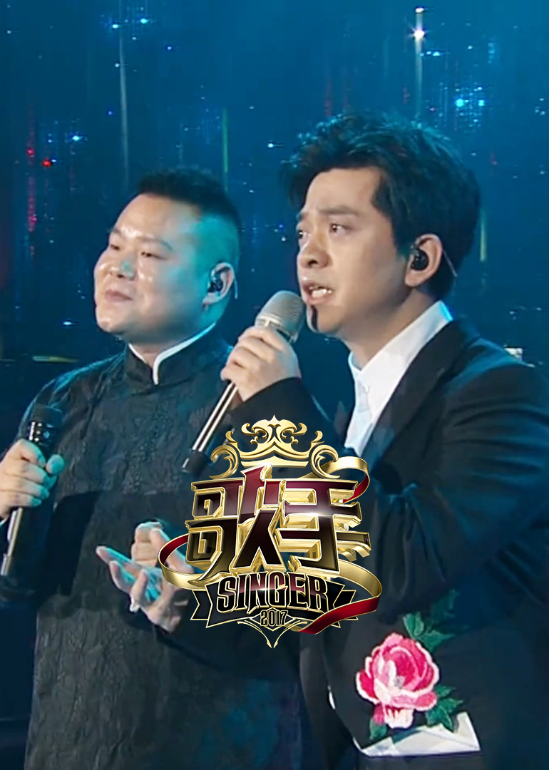 歌手2017总决赛片段封面图