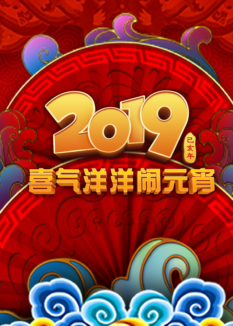 2019央视元宵晚会封面图