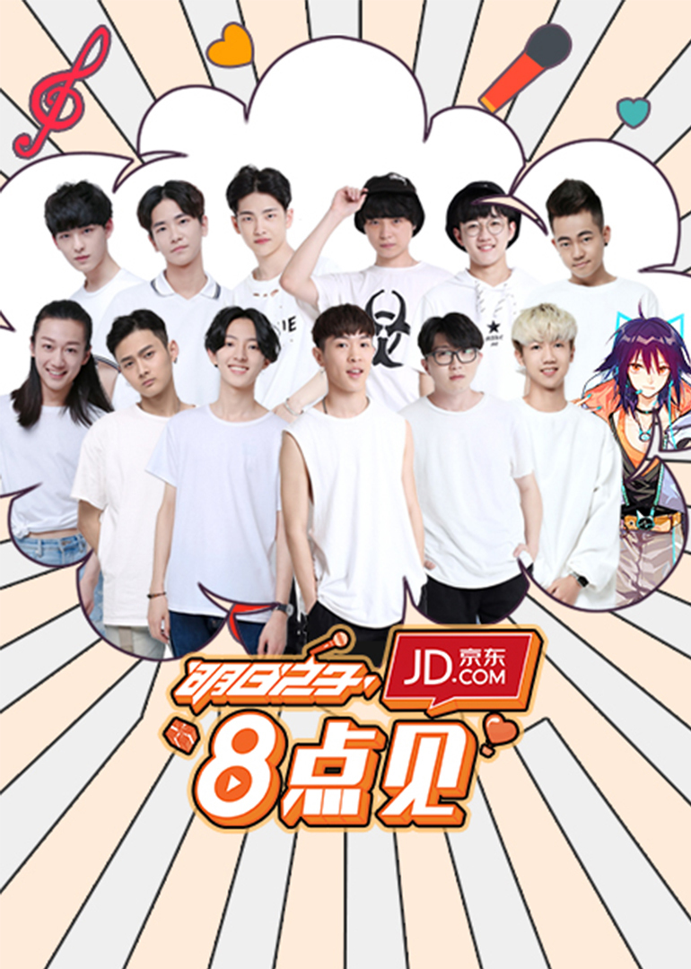 明日之子8点见封面图