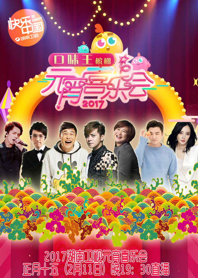 2017湖南卫视元宵喜乐会封面图