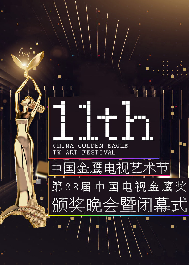 第十一届金鹰节互联盛典封面图